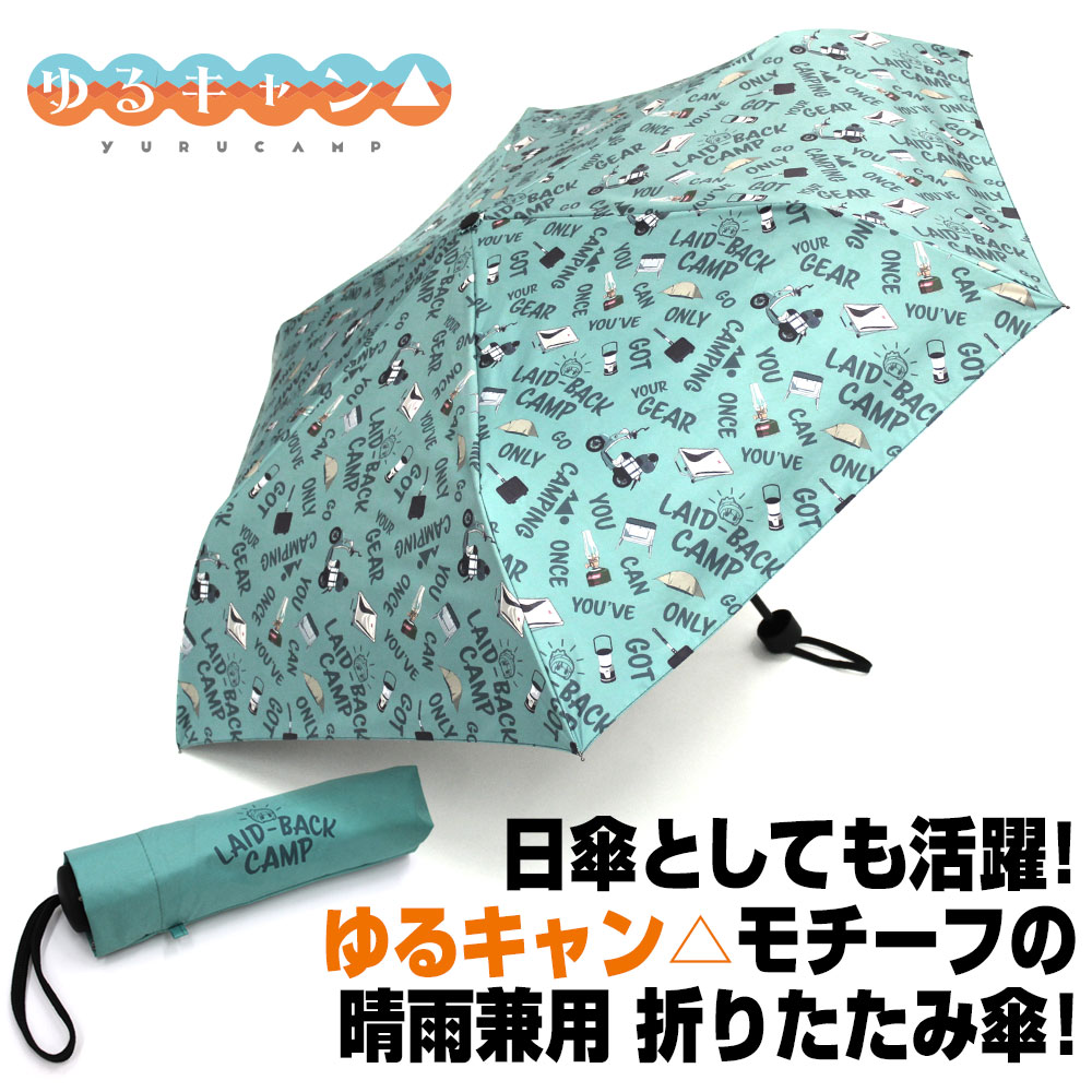 ゆるキャン△ 折りたたみ傘（晴雨兼用） [『ゆるキャン△』] | 二次元 ...