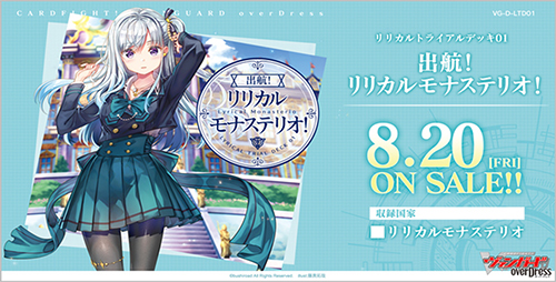 Vg D Ltd01 カードファイト ヴァンガード Overdress リリカルトライアルデッキ第1弾 出航 リリカルモナステリオ カード ファイト ヴァンガード Overdress キャラクターグッズ販売のジーストア Gee Store