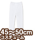 FFC020-WHT【45～50cmドール用】45タイツ