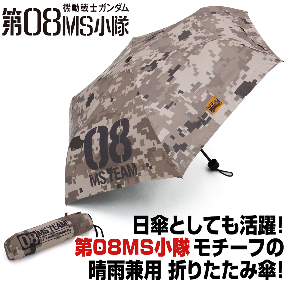 ガンダム シリーズ/機動戦士ガンダム第08MS小隊/第08MS小隊 折りたたみ傘（晴雨兼用）