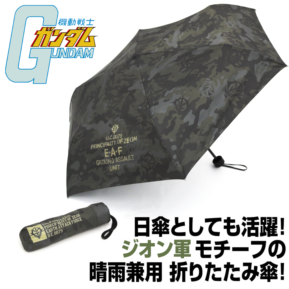 ガンダム シリーズ/機動戦士ガンダム/ジオン 折りたたみ傘（晴雨兼用）