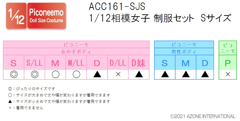 ACC161-SJS【1/12サイズドール用】1/12相模女子 制服セット Sサイズ 