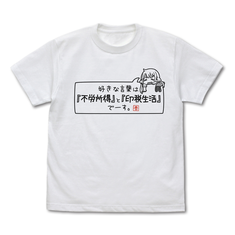 双葉杏の好きな言葉は『不労所得』と『印税生活』 Tシャツ