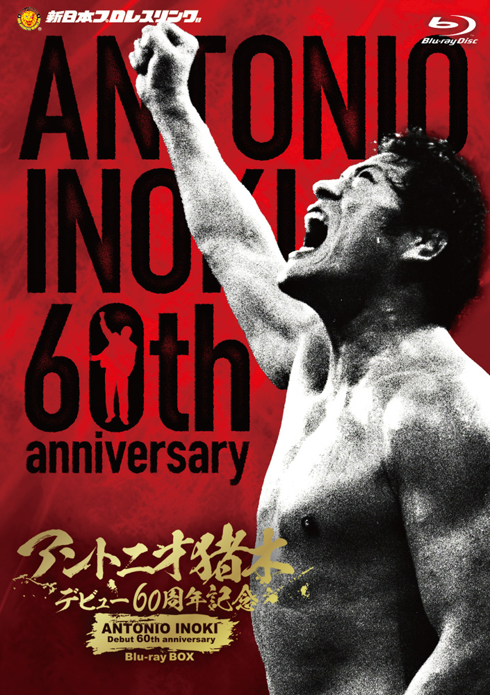 アントニオ猪木デビュー60周年記念Blu-ray BOX [新日本プロレスリング