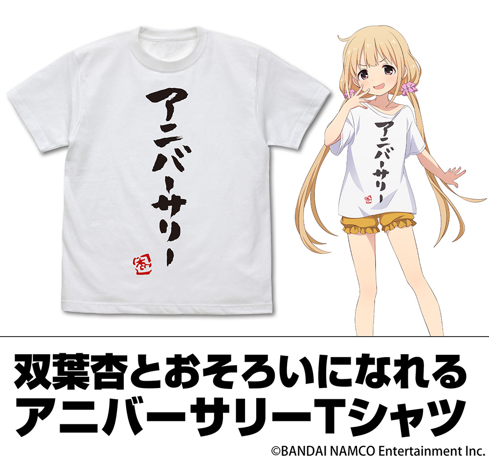 双葉杏のアニバーサリー Tシャツ