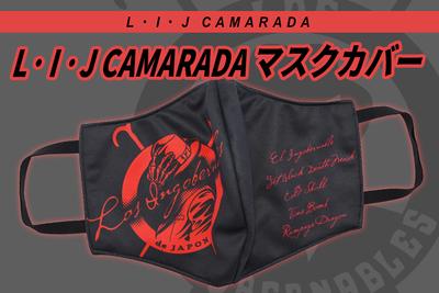 マスクカバー L・I・J（Camadara）