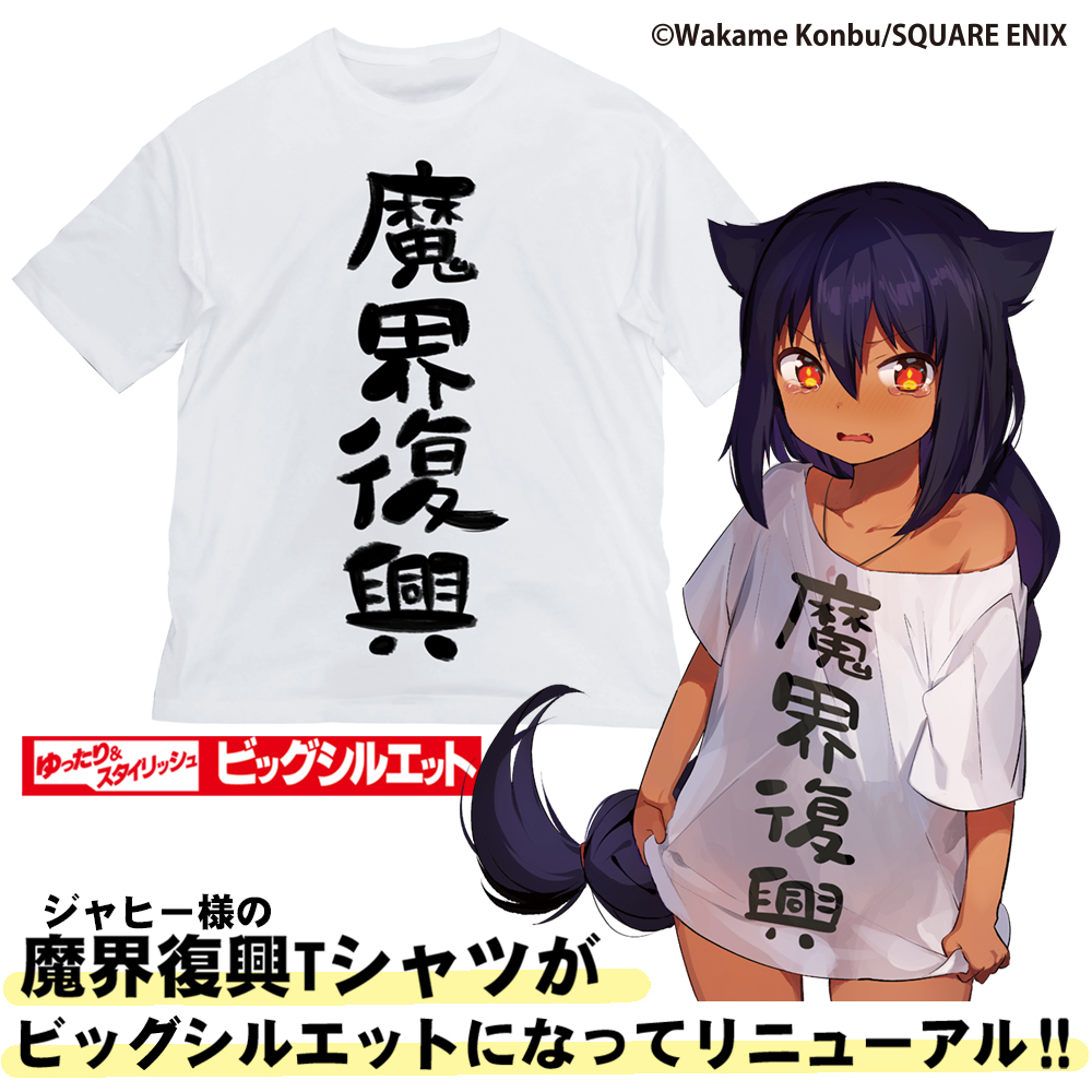 魔界復興 ビッグシルエットTシャツ