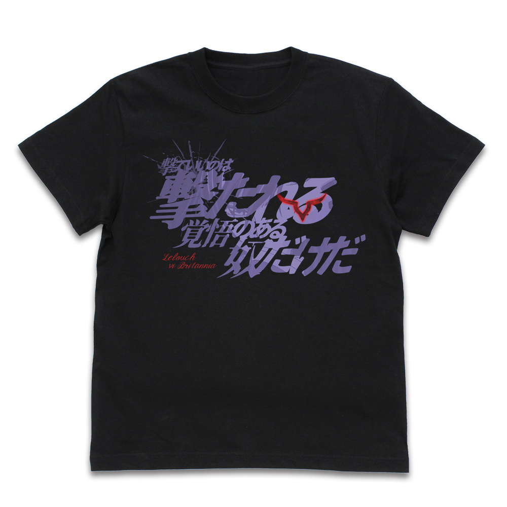 「撃っていいのは撃たれる覚悟のある奴だけだ」 Tシャツ