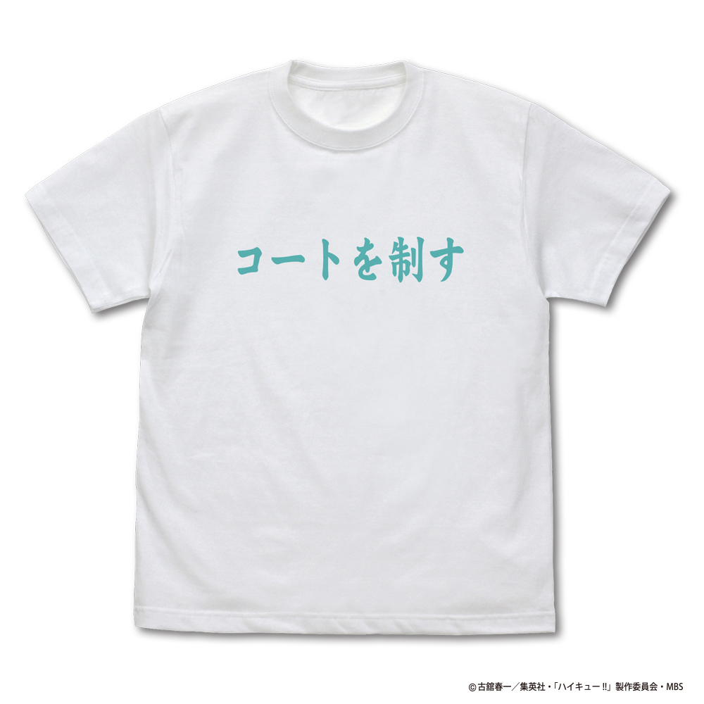 青葉城西高校バレーボール部「コートを制す」応援旗 Tシャツ