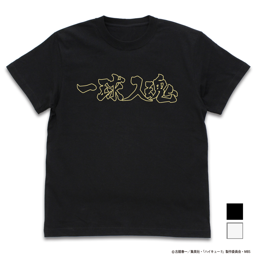 梟谷学園高校バレーボール部「一球入魂」応援旗 Tシャツ