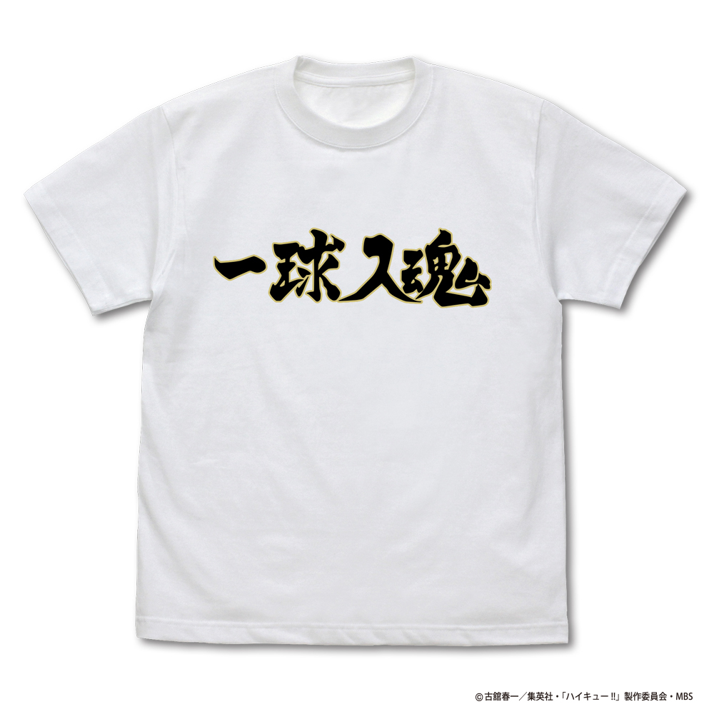 梟谷学園高校バレーボール部「一球入魂」応援旗 Tシャツ