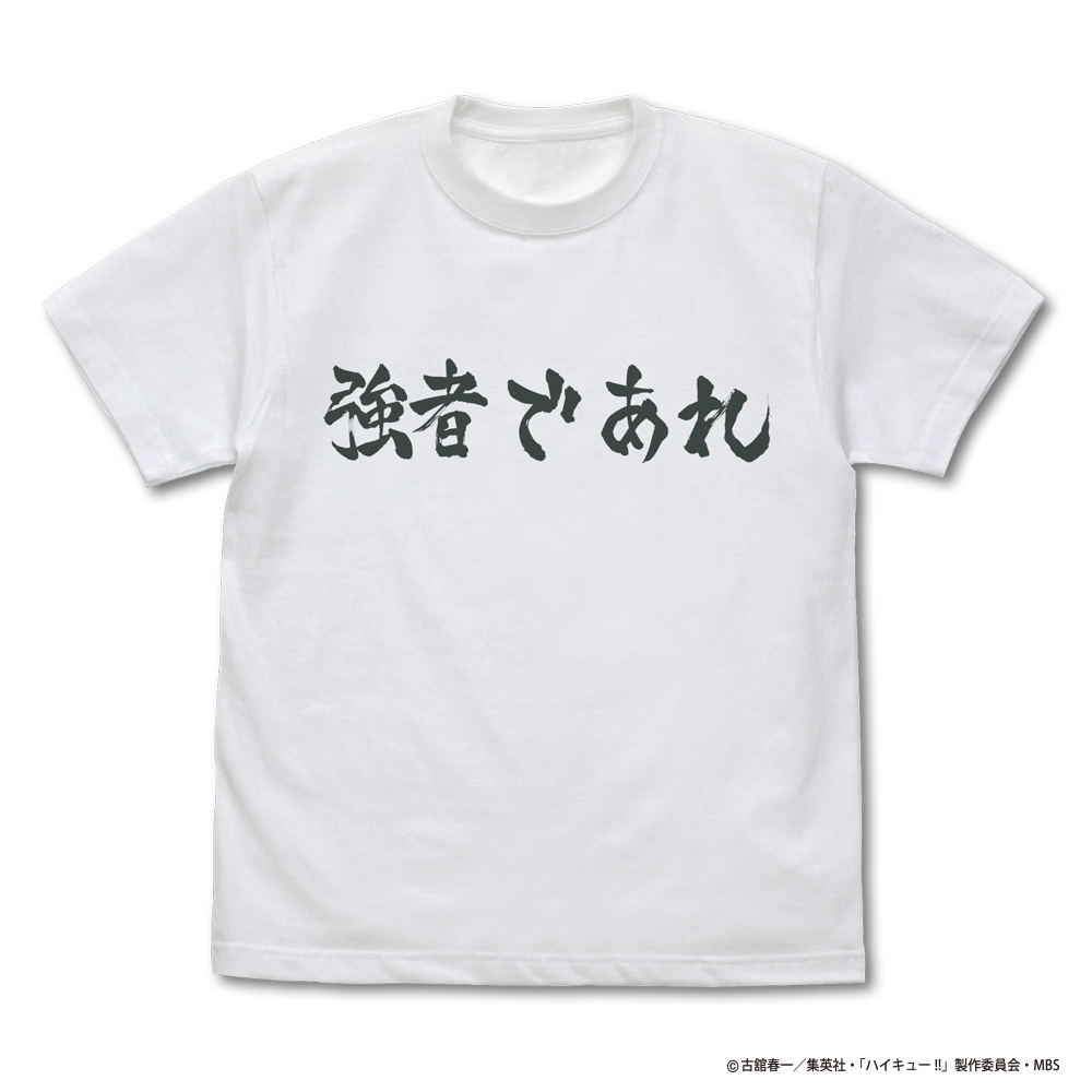 白鳥沢学園高校バレーボール部「強者であれ」応援旗 Tシャツ