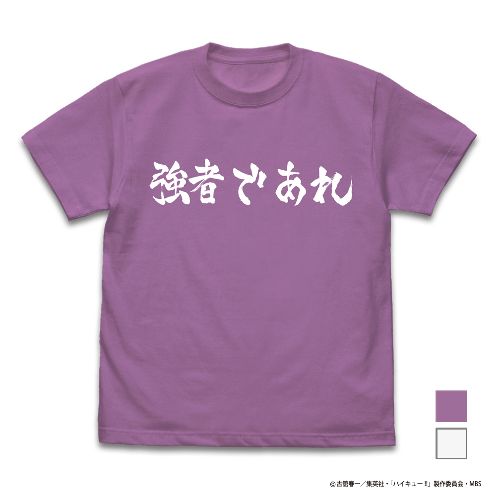 白鳥沢学園高校バレーボール部「強者であれ」応援旗 Tシャツ