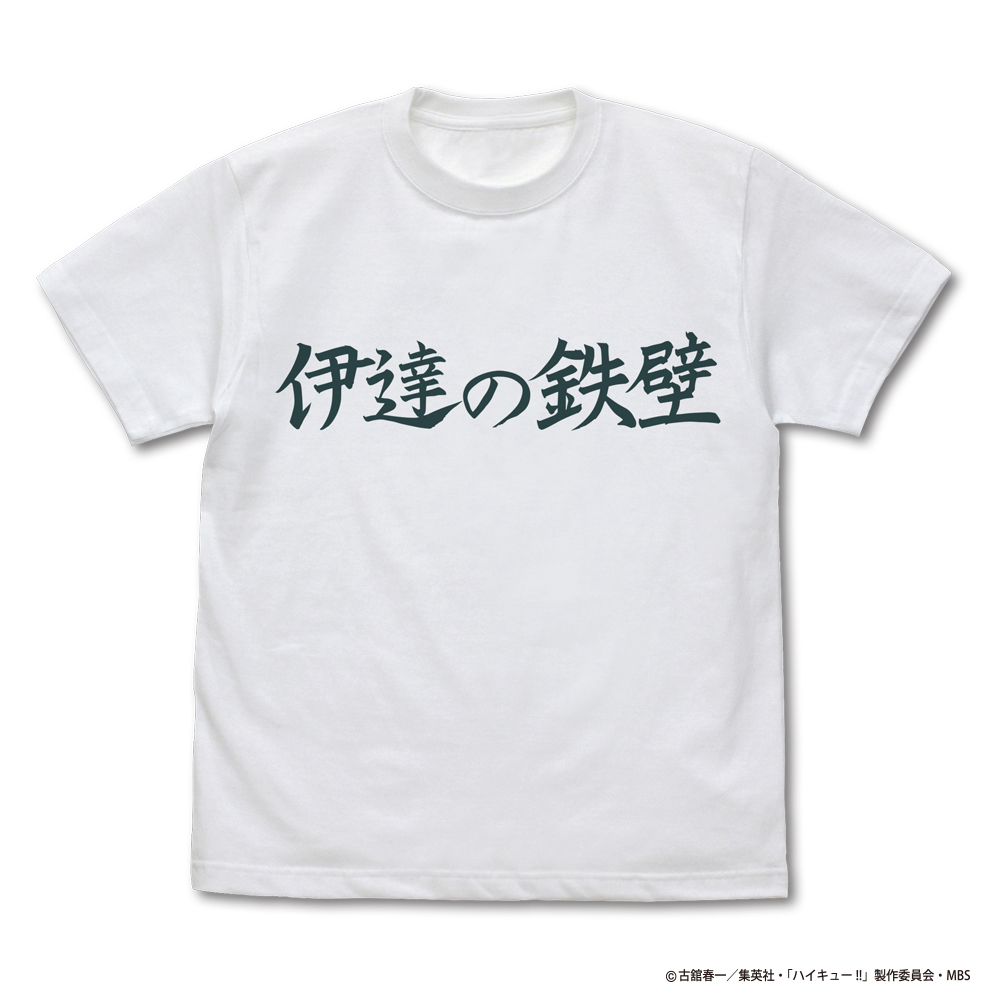 伊達工業高校バレーボール部「伊達の鉄壁」応援旗 Tシャツ