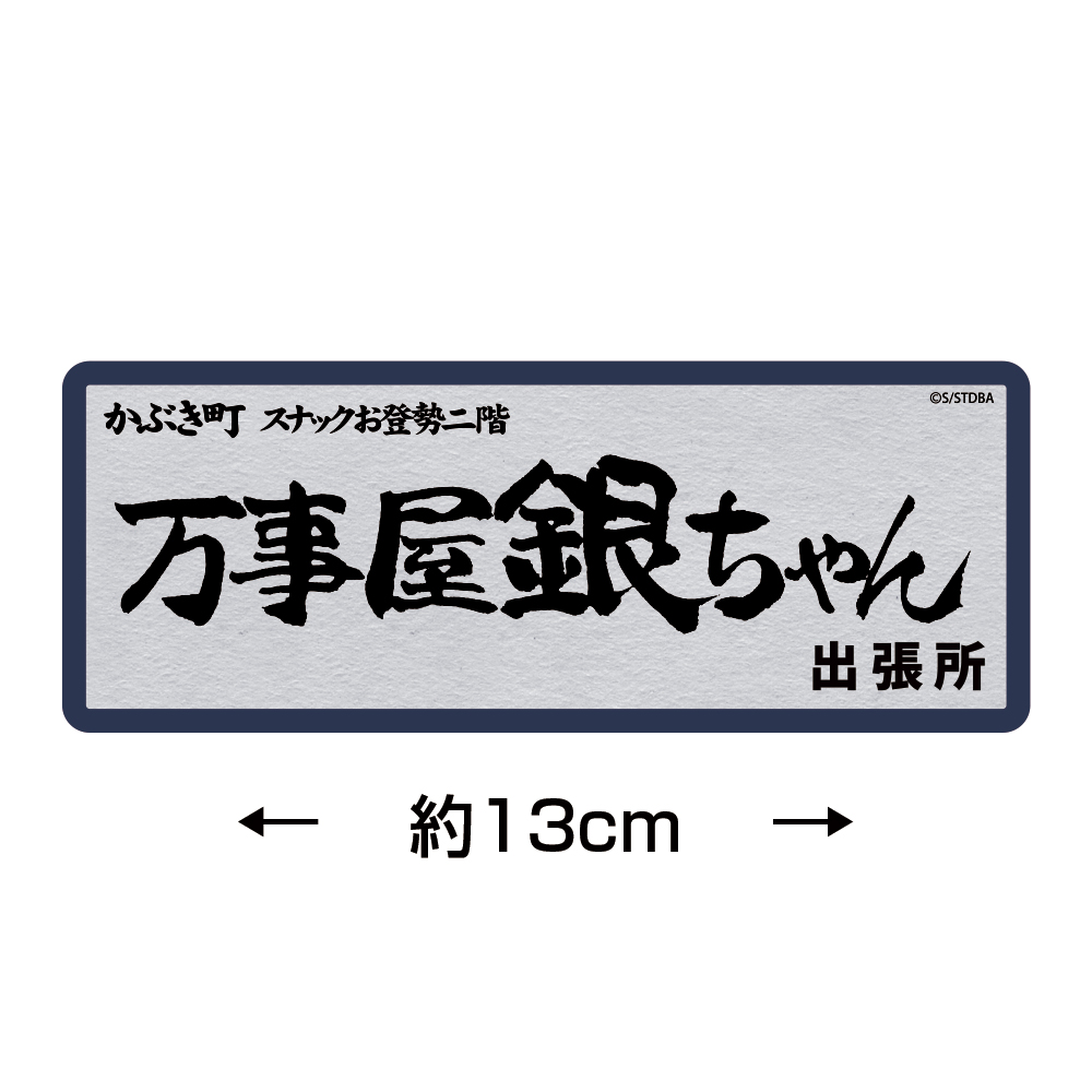 万事屋銀ちゃん 耐水ステッカー 銀魂 キャラクターグッズ アパレル製作販売のコスパ Cospa Cospa Inc