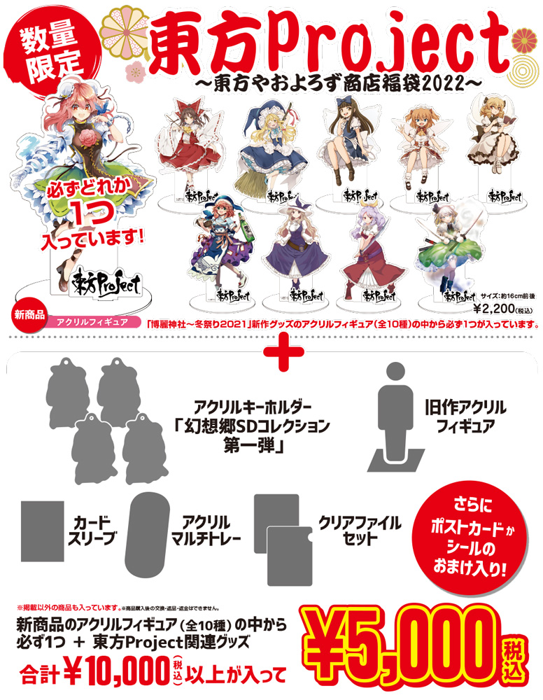 東方project 東方やおよろず商店 福袋22 東方project キャラクターグッズ販売のジーストア Gee Store