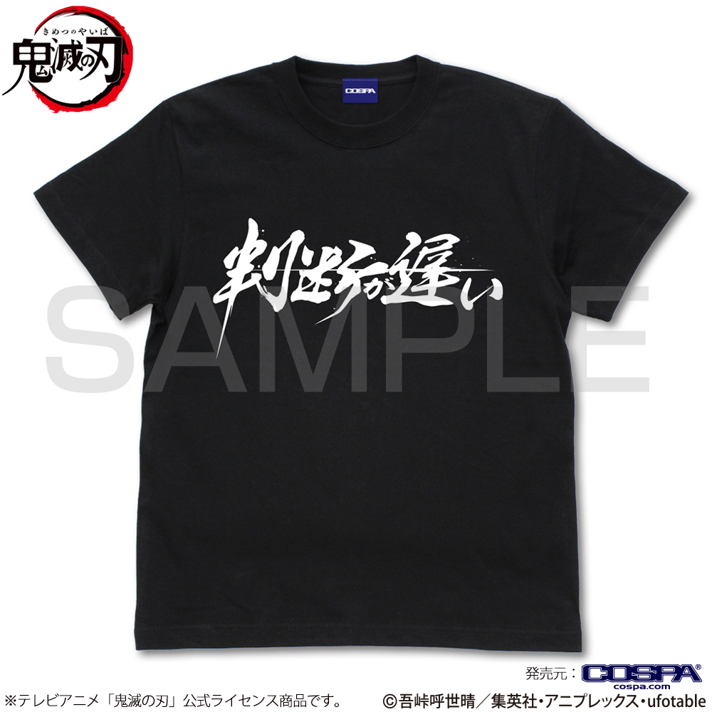 判断が遅い Tシャツ [アニメ「鬼滅の刃」] | キャラクターグッズ販売の