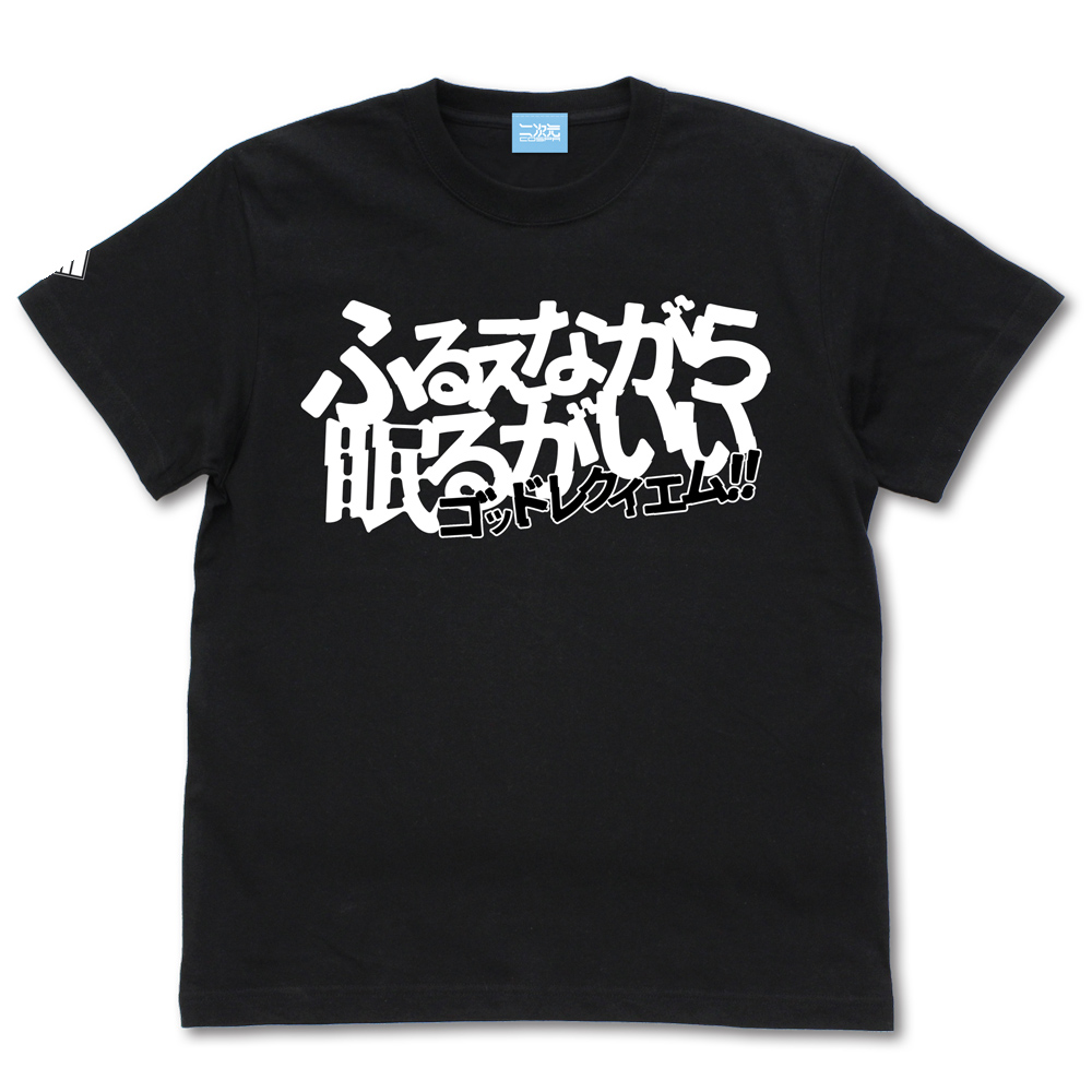 ゴッドレクイエム Tシャツ