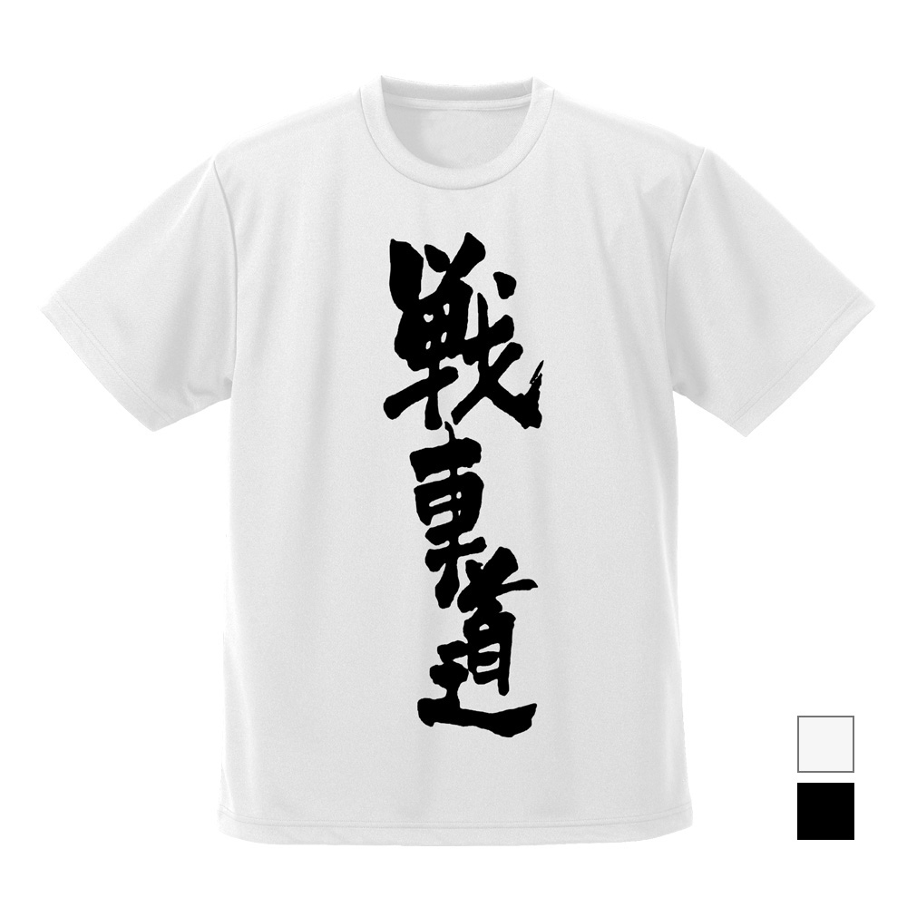 戦車道 ドライTシャツ