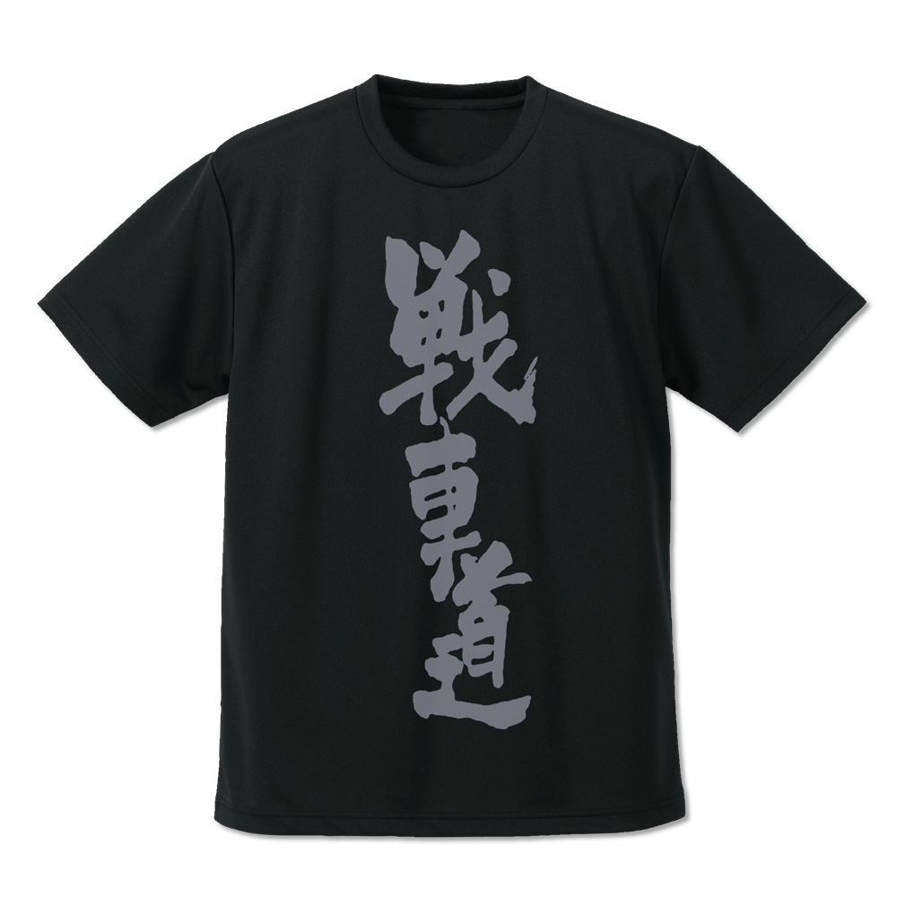 戦車道 ドライTシャツ