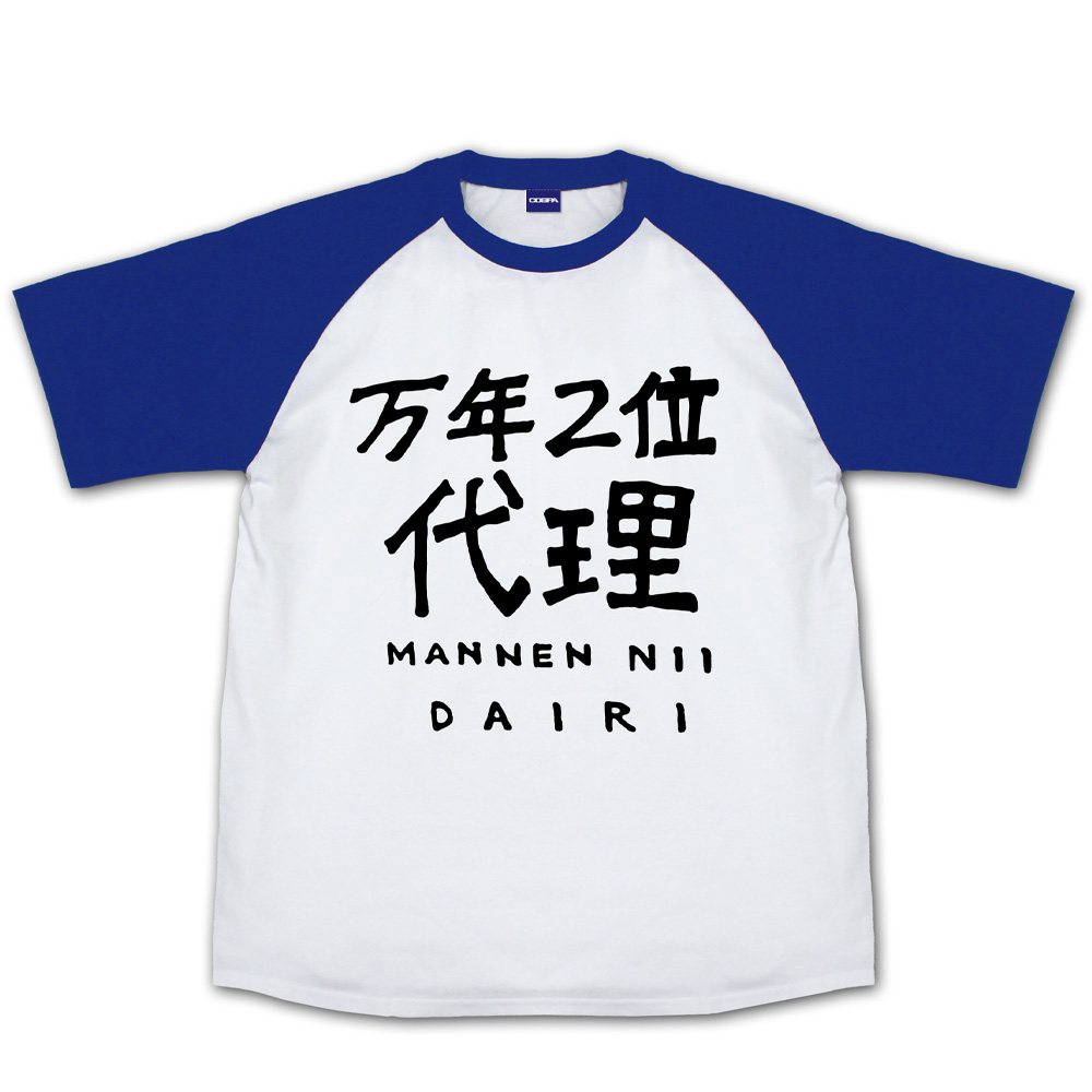 万年二位代理 ラグランTシャツ