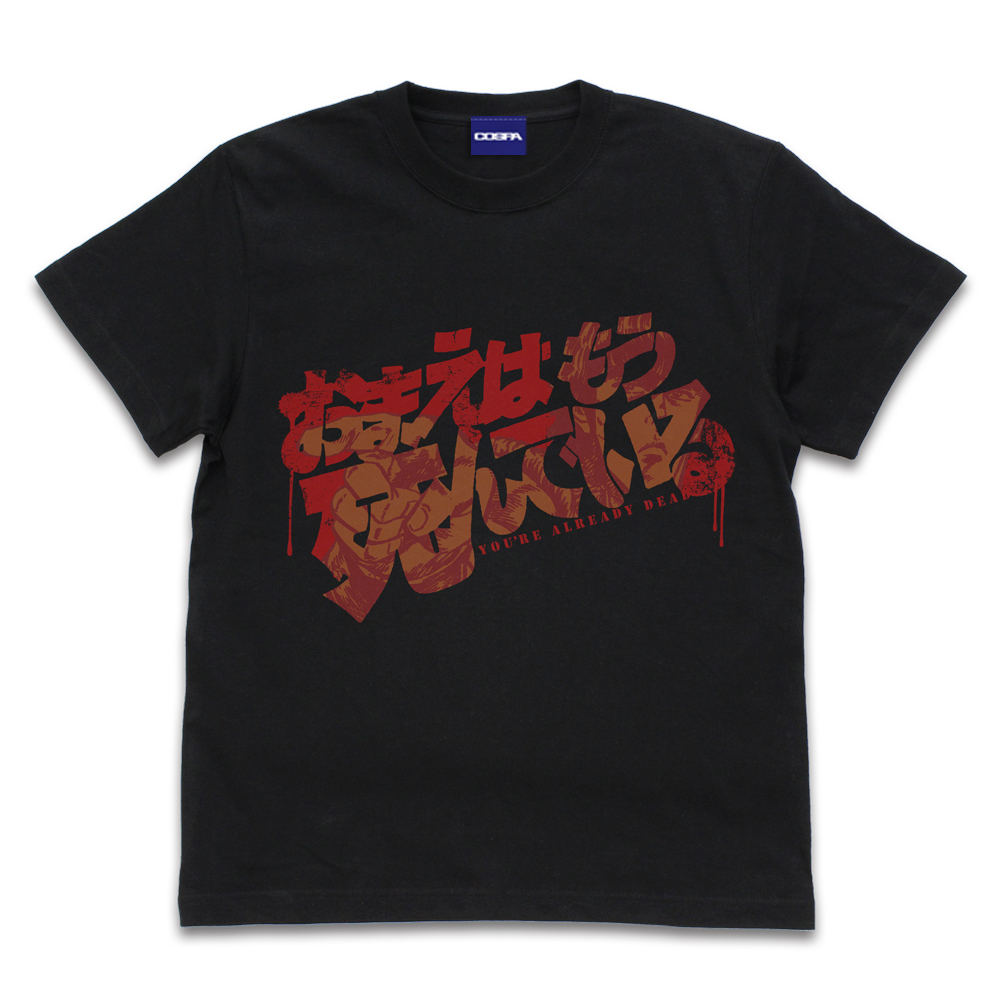 お前はもう死んでいる Tシャツ