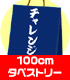 メーカーオリジナル/二次元COSPAオリジナル/100cmタペストリーチャレンジ袋