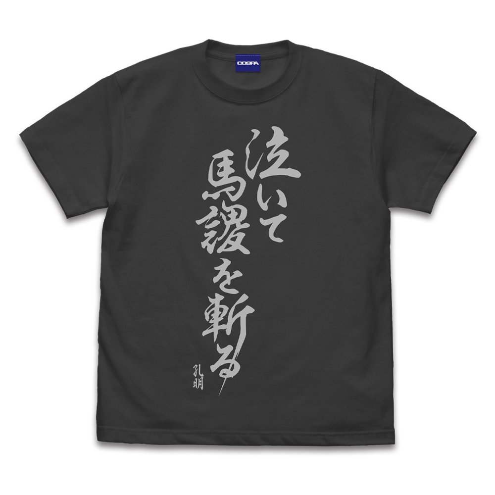 パリピ孔明 泣いて馬謖を斬る Tシャツ