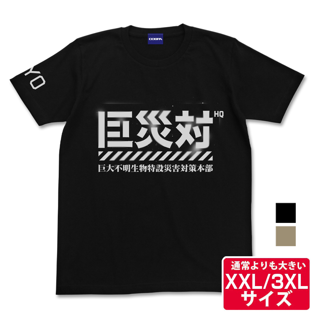 ★限定★巨災対Tシャツ（XXL/3XL）