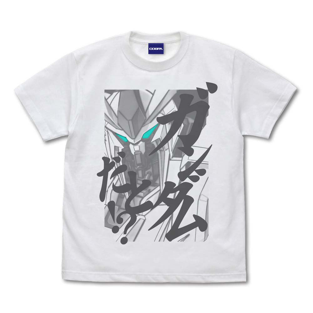 ガンダムだと！？ Tシャツ