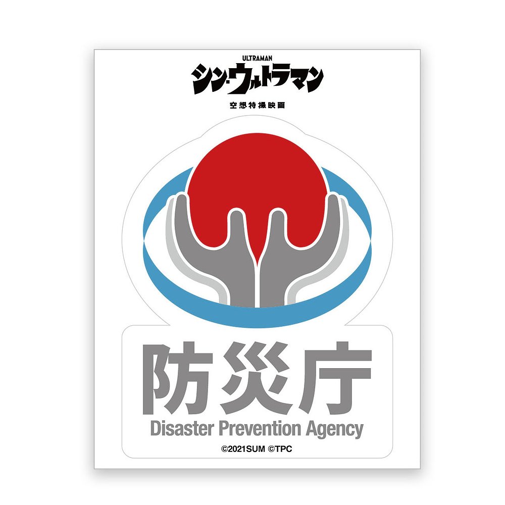 シン・ウルトラマン GG3耐ステッカー 防災庁A