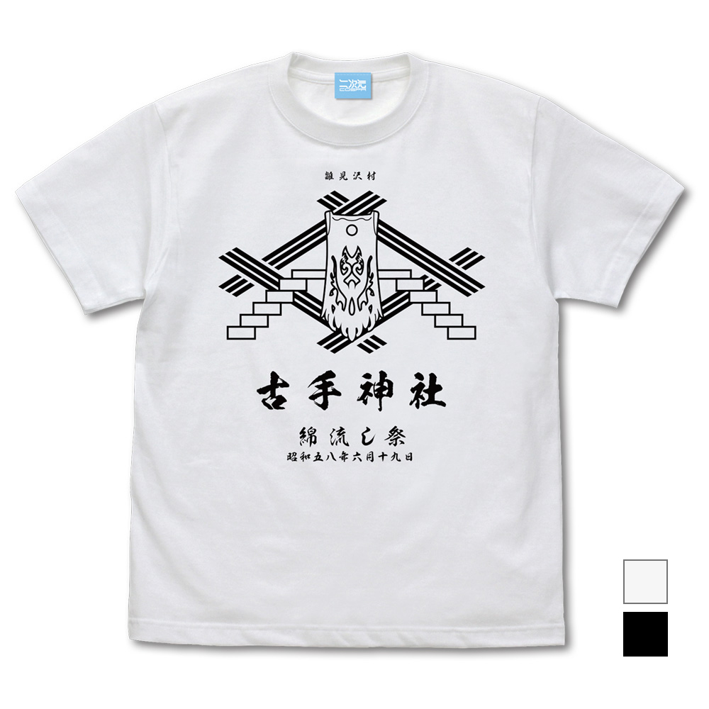 古手神社 綿流し祭 Tシャツ