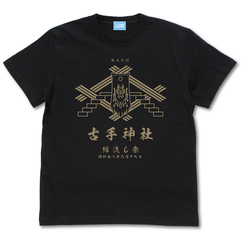 古手神社 綿流し祭 Tシャツ