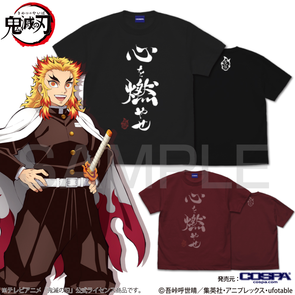 心を燃やせ Tシャツ [アニメ「鬼滅の刃」] | キャラクターグッズ販売の ...