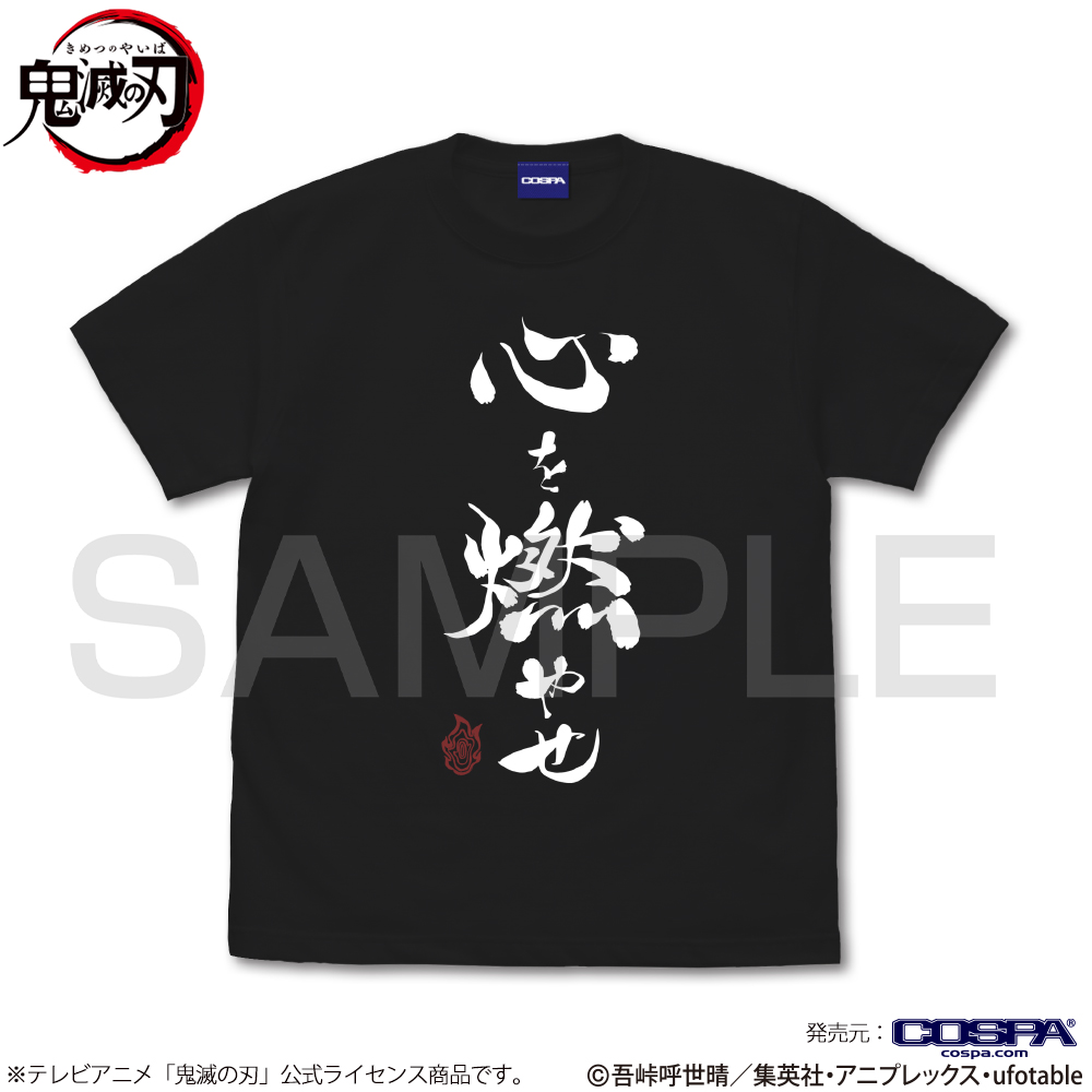 心を燃やせ Tシャツ