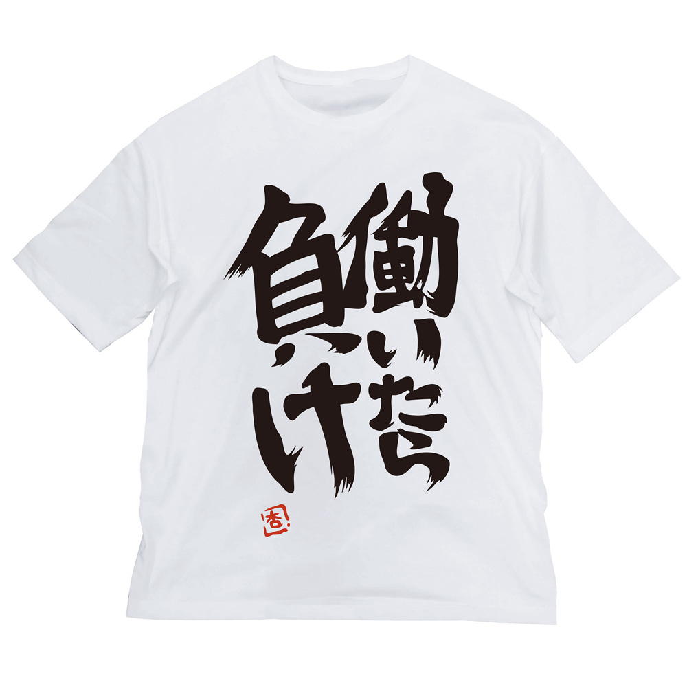 双葉杏の『働いたら負け』ビッグシルエットTシャツ