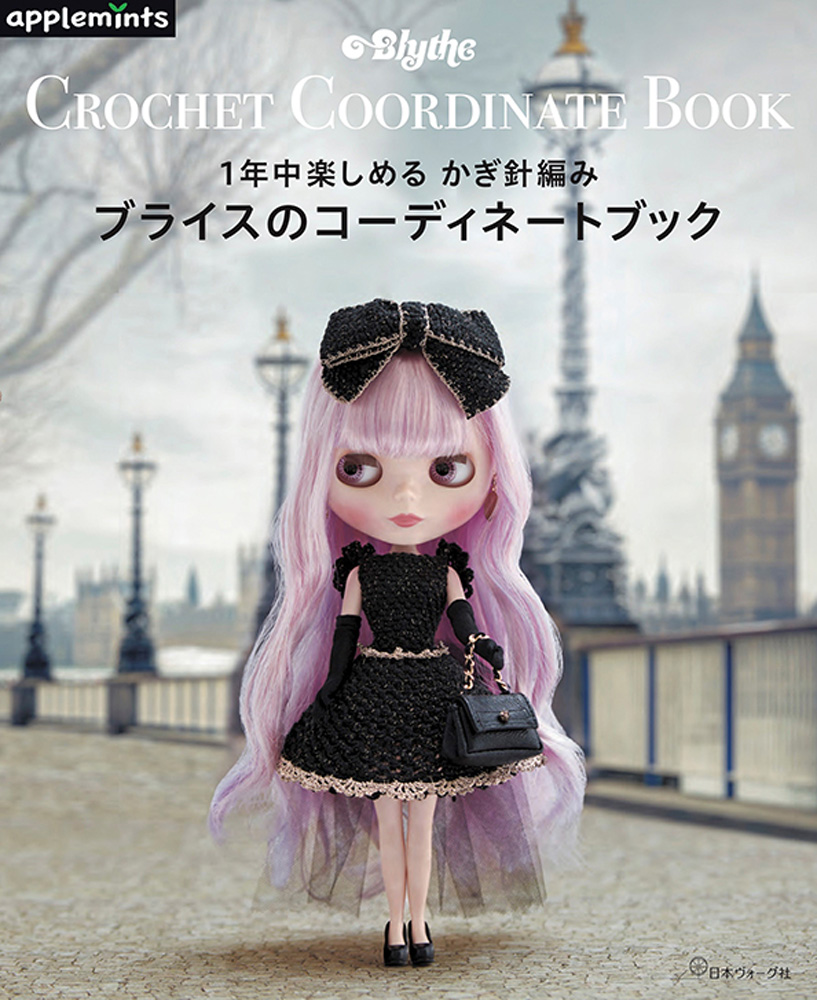 かぎ針編みのブライスコーディネートブック [Blythe] | キャラクター ...