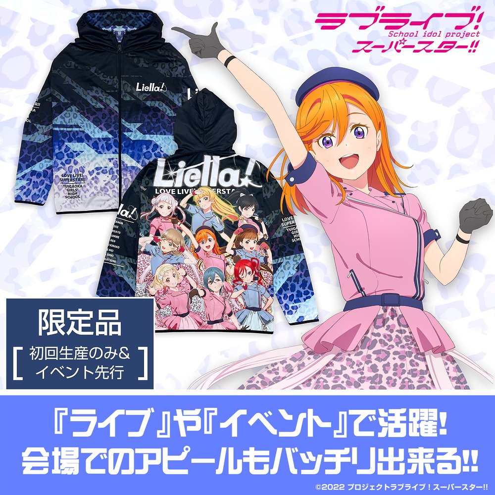 ★限定★Liella! フルグラフィックドライパーカー