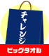 ビッグタオルチャレンジ袋