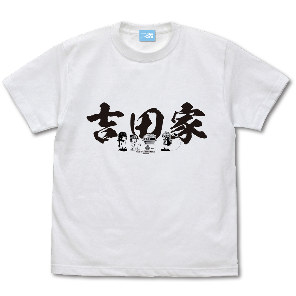 吉田家 Tシャツ