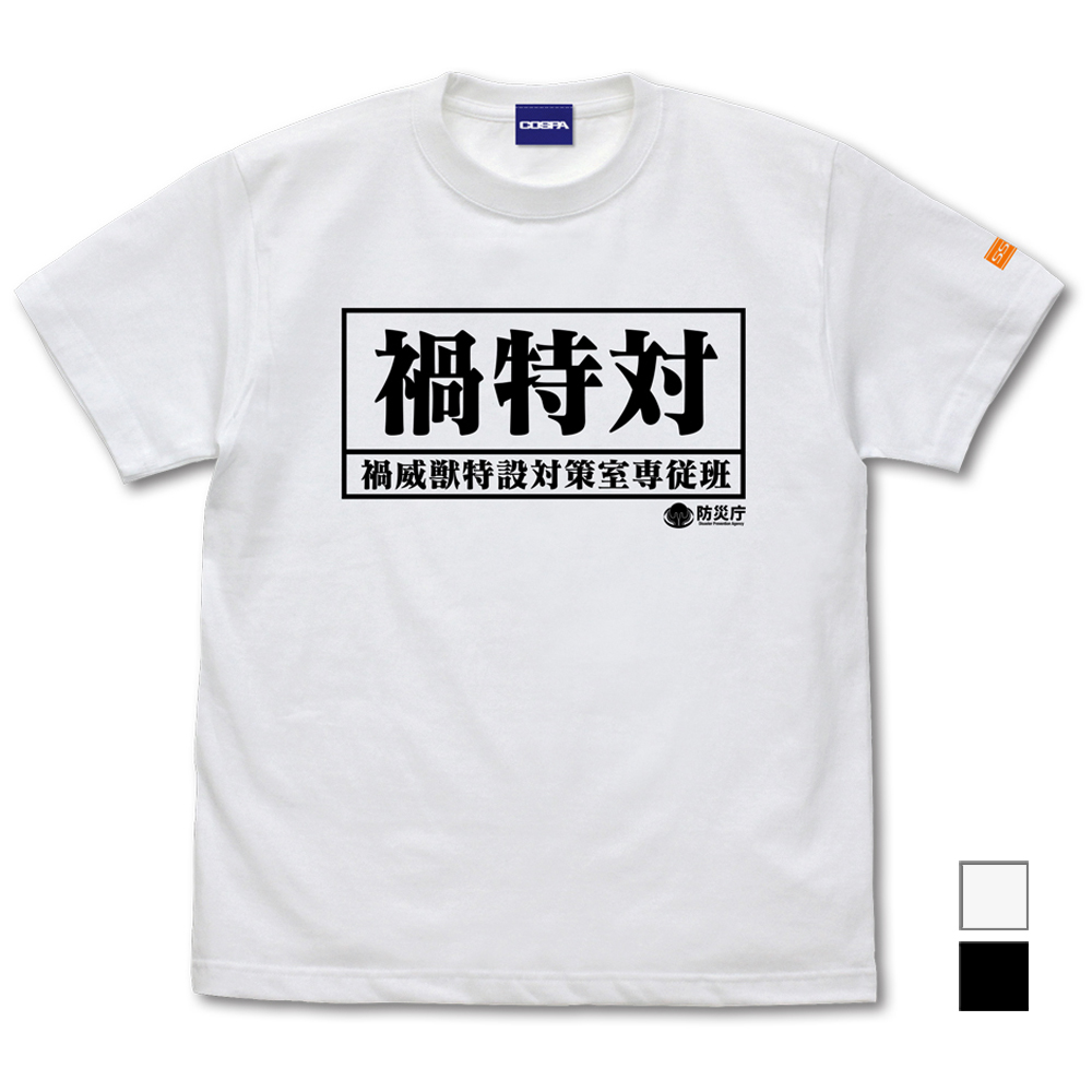 禍特対 備品Tシャツ