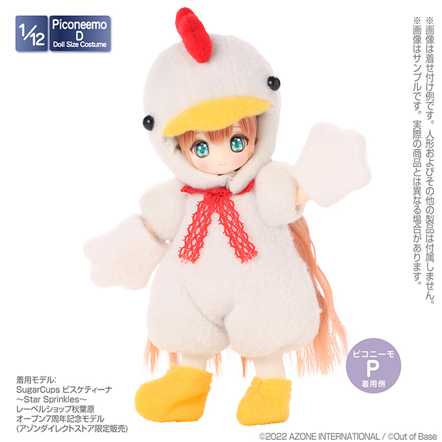 1/12サイズドール用】1/12 ピコDにわとりさん衣装set [ピコニーモ