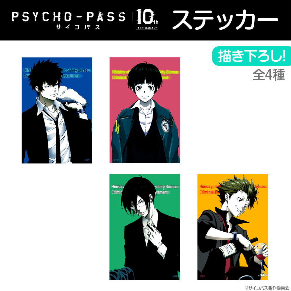 限定 描き下ろし 縢秀星 ステッカー 10th Ver Psycho Pass サイコパス キャラクターグッズ販売のジーストア Gee Store