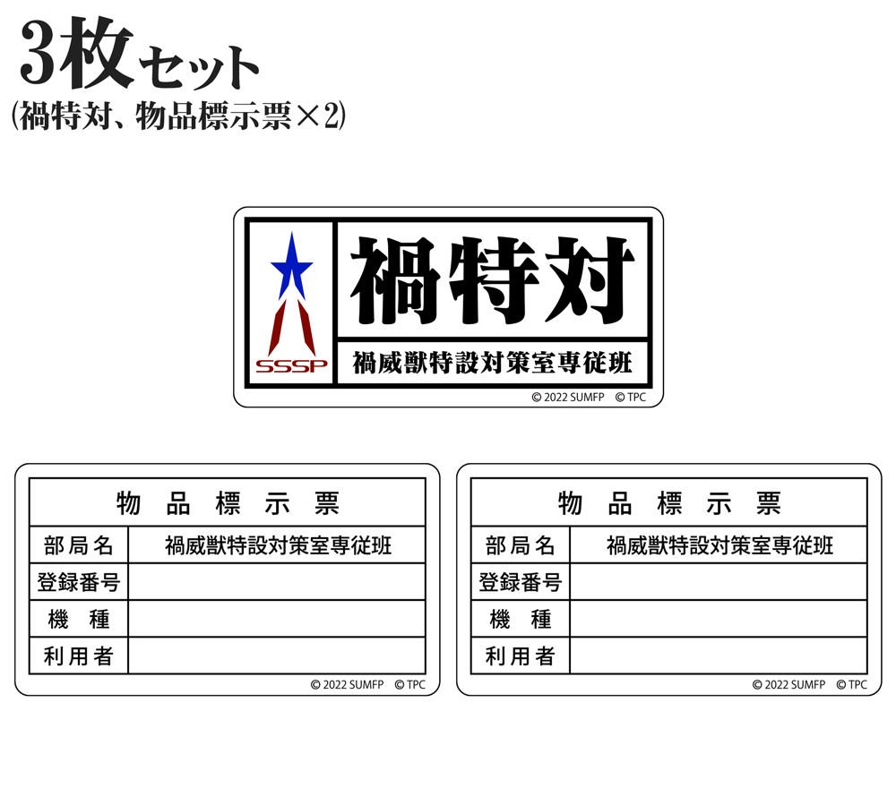 禍特対 ステッカーセット