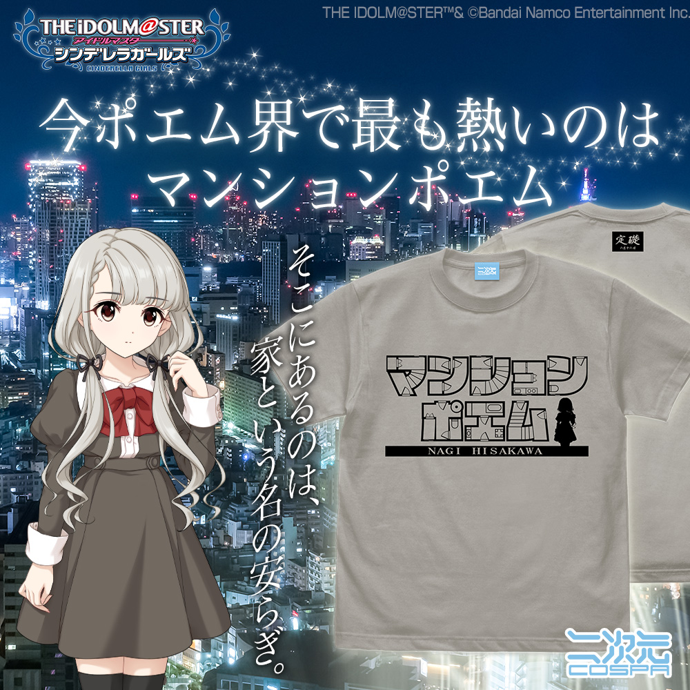 久川凪のマンションポエム Tシャツ