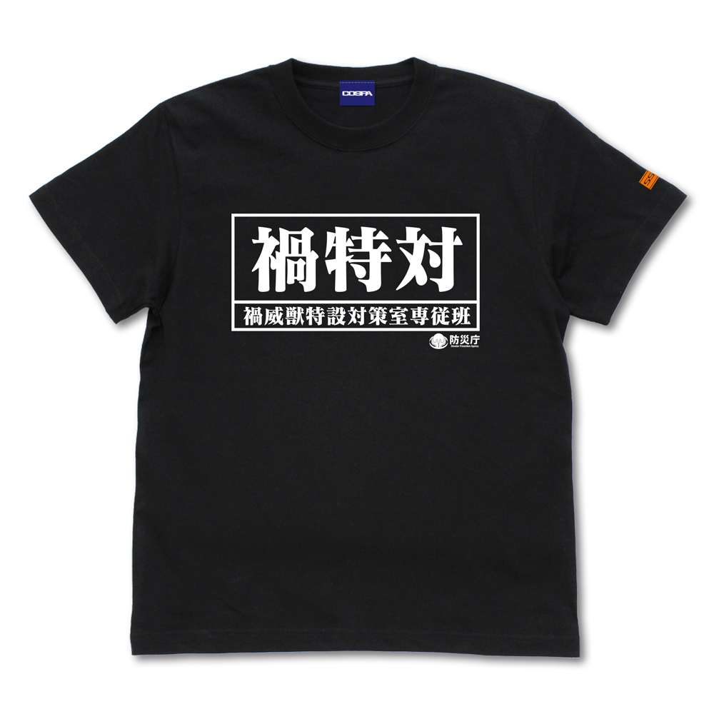 禍特対 備品Tシャツ