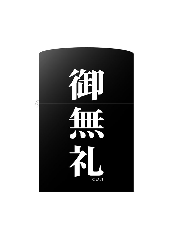 数量限定 御無礼ジッポ むこうぶち キャラクターグッズ販売のジーストア Gee Store 数量限定 御無礼ジッポ むこうぶち キャラクターグッズ販売のジーストア Gee Store