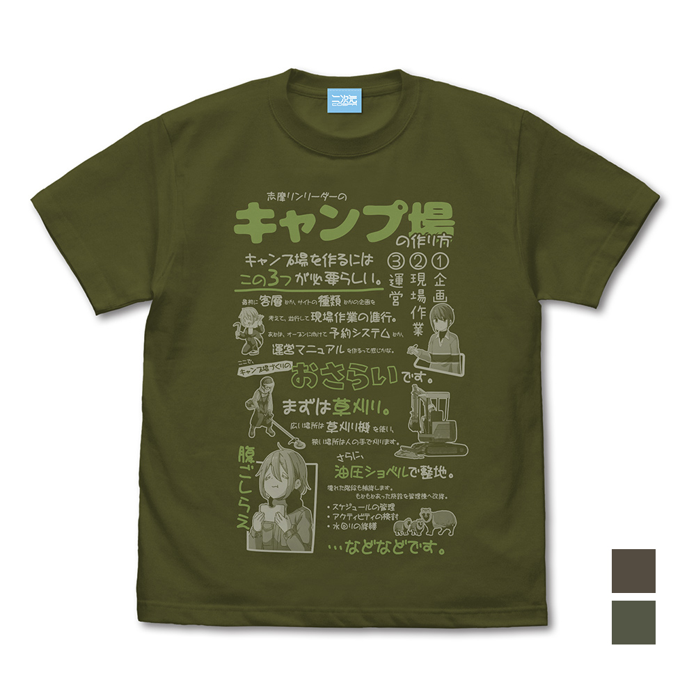 キャンプ場の作り方 Tシャツ