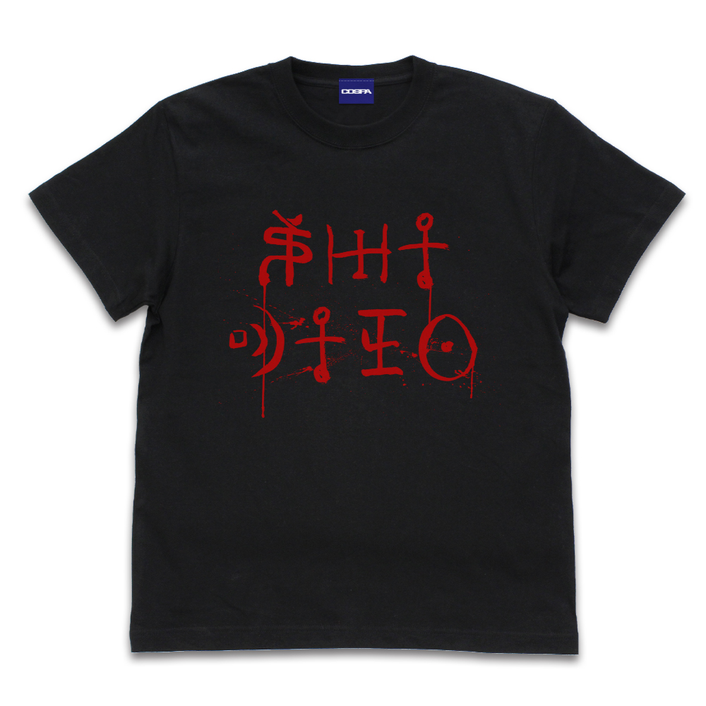 屍人 Tシャツ