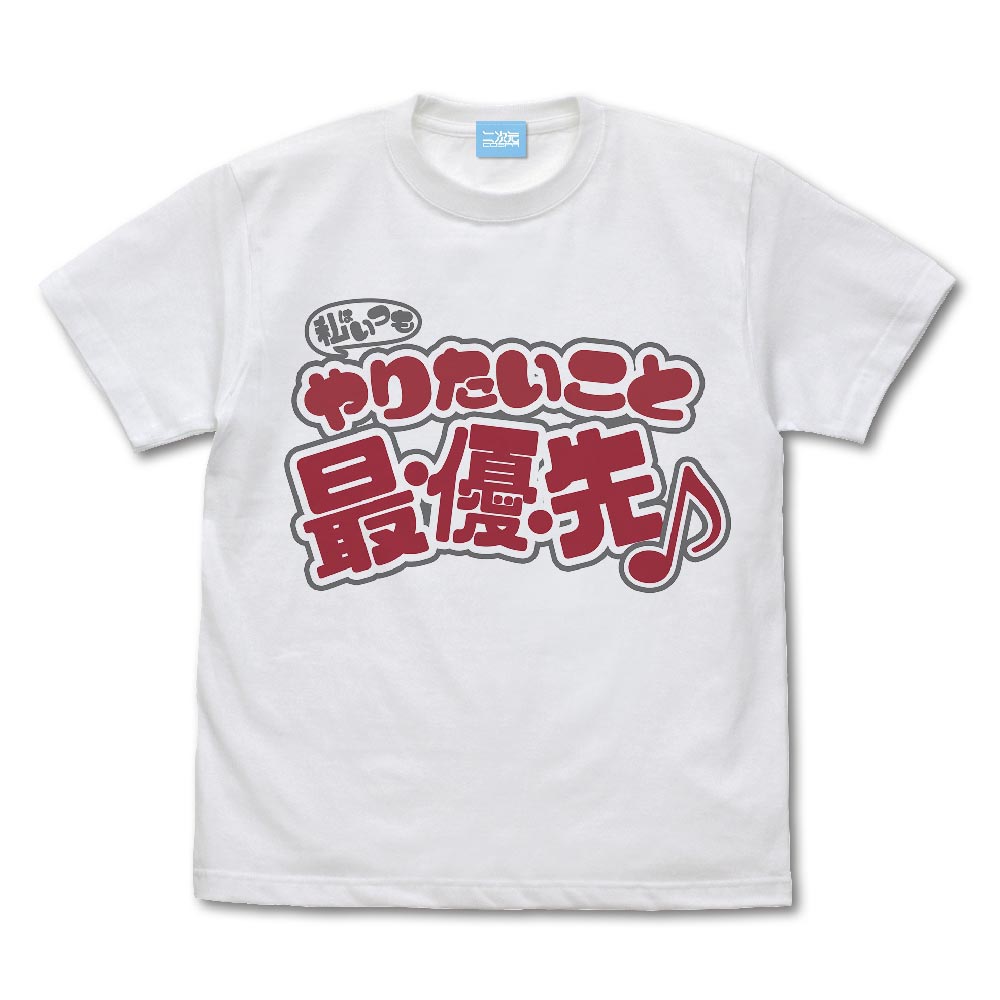 私はいつもやりたいこと最・優・先 ♪ Tシャツ